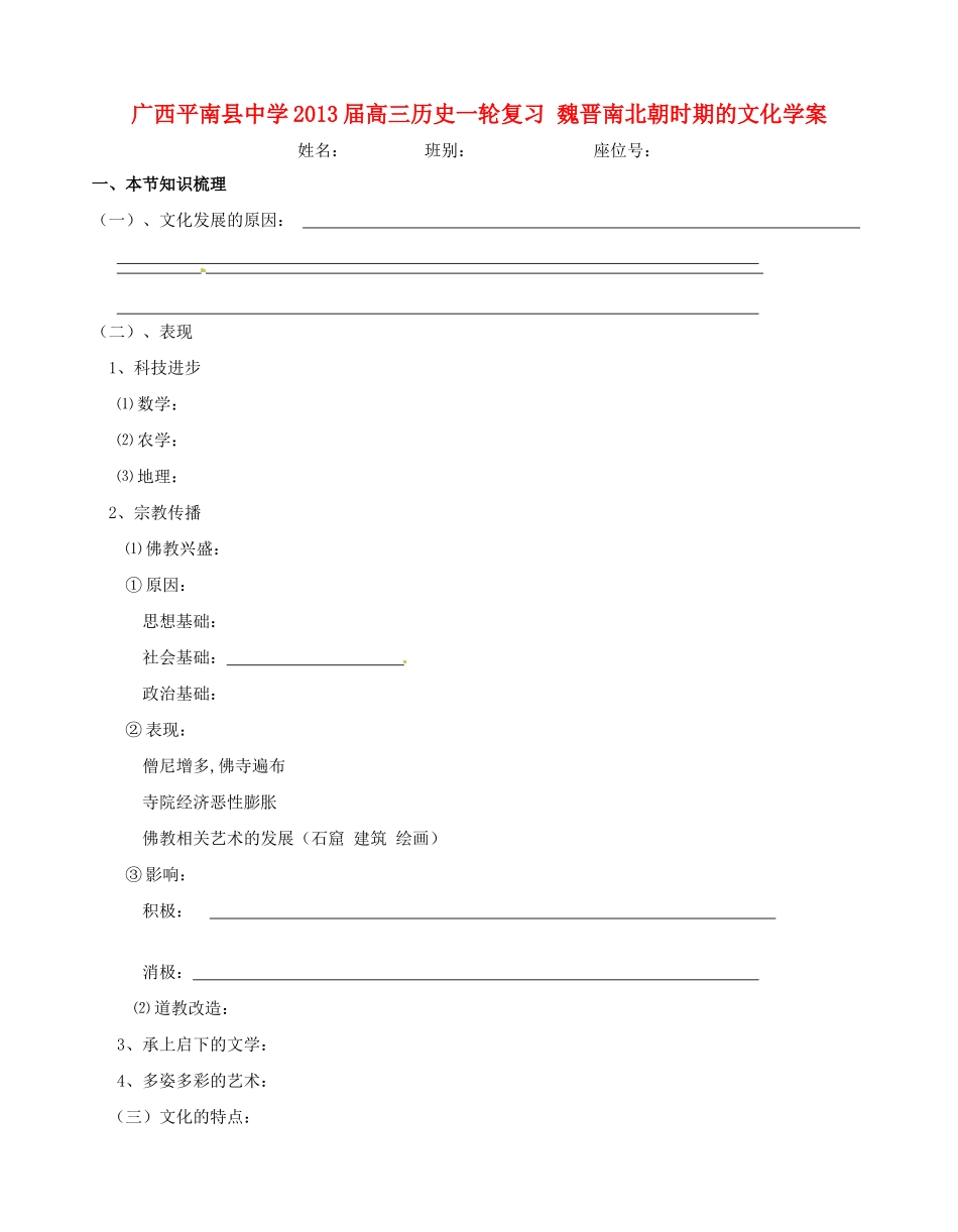 广西平南县中学2013届高三历史一轮复习 魏晋南北朝时期的文化学案_第1页