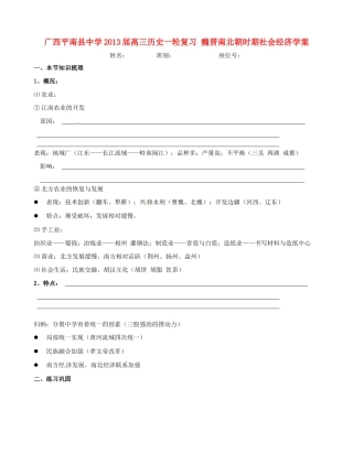 广西平南县中学2013届高三历史一轮复习 魏晋南北朝时期社会经济学案