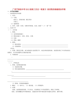 广西平南县中学2013届高三历史一轮复习 袁世凯的独裁统治学案