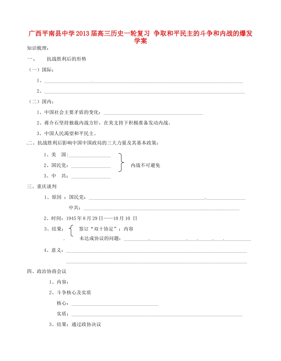 广西平南县中学2013届高三历史一轮复习 争取和平民主的斗争和内战的爆发学案_第1页