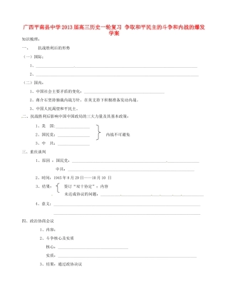 广西平南县中学2013届高三历史一轮复习 争取和平民主的斗争和内战的爆发学案