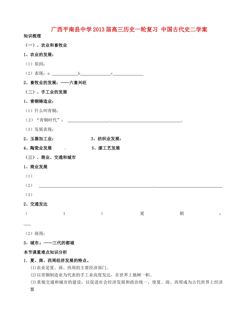 广西平南县中学2013届高三历史一轮复习 中国古代史二学案_第1页