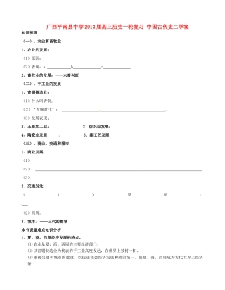广西平南县中学2013届高三历史一轮复习 中国古代史二学案