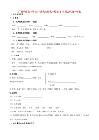 广西平南县中学2013届高三历史一轮复习 中国古代史一学案