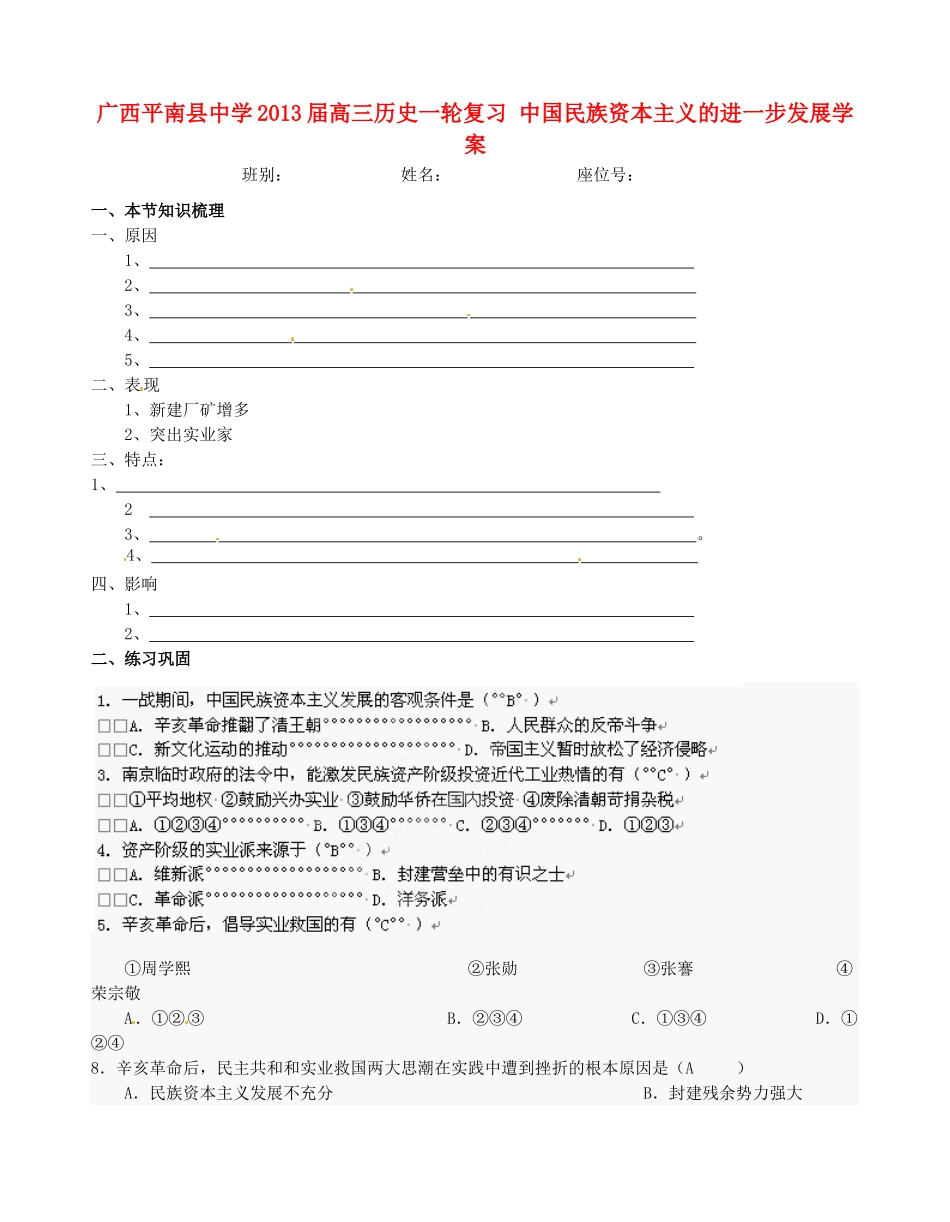 广西平南县中学2013届高三历史一轮复习 中国民族资本主义的进一步发展学案_第1页