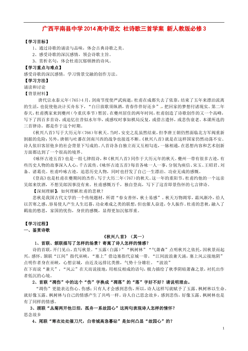 广西平南县中学2014高中语文 杜诗歌三首学案 新人教版必修3_第1页