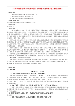 广西平南县中学2014高中语文 杜诗歌三首学案 新人教版必修3