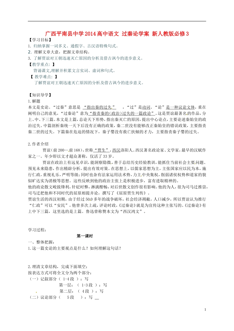 广西平南县中学2014高中语文 过秦论学案 新人教版必修3_第1页