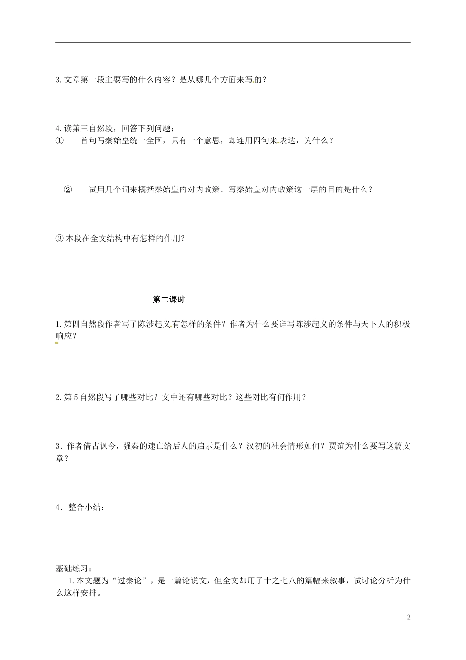 广西平南县中学2014高中语文 过秦论学案 新人教版必修3_第2页