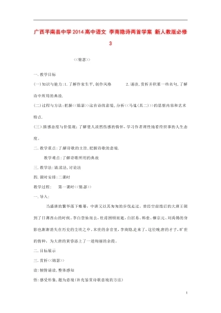 广西平南县中学2014高中语文 李商隐诗两首学案 新人教版必修3