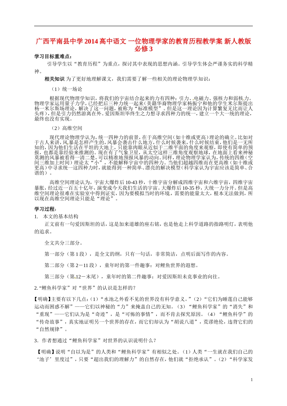 广西平南县中学2014高中语文 一位物理学家的教育历程教学案 新人教版必修3_第1页