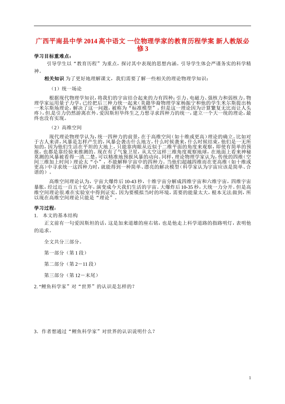 广西平南县中学2014高中语文 一位物理学家的教育历程学案 新人教版必修3_第1页