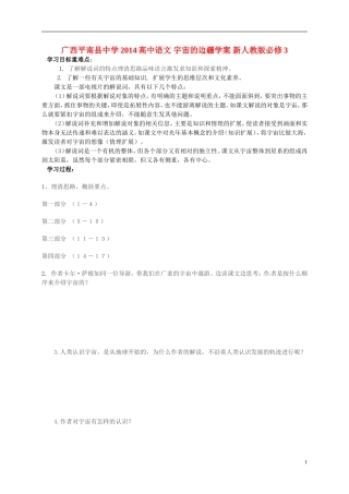 广西平南县中学2014高中语文 宇宙的边疆学案 新人教版必修3