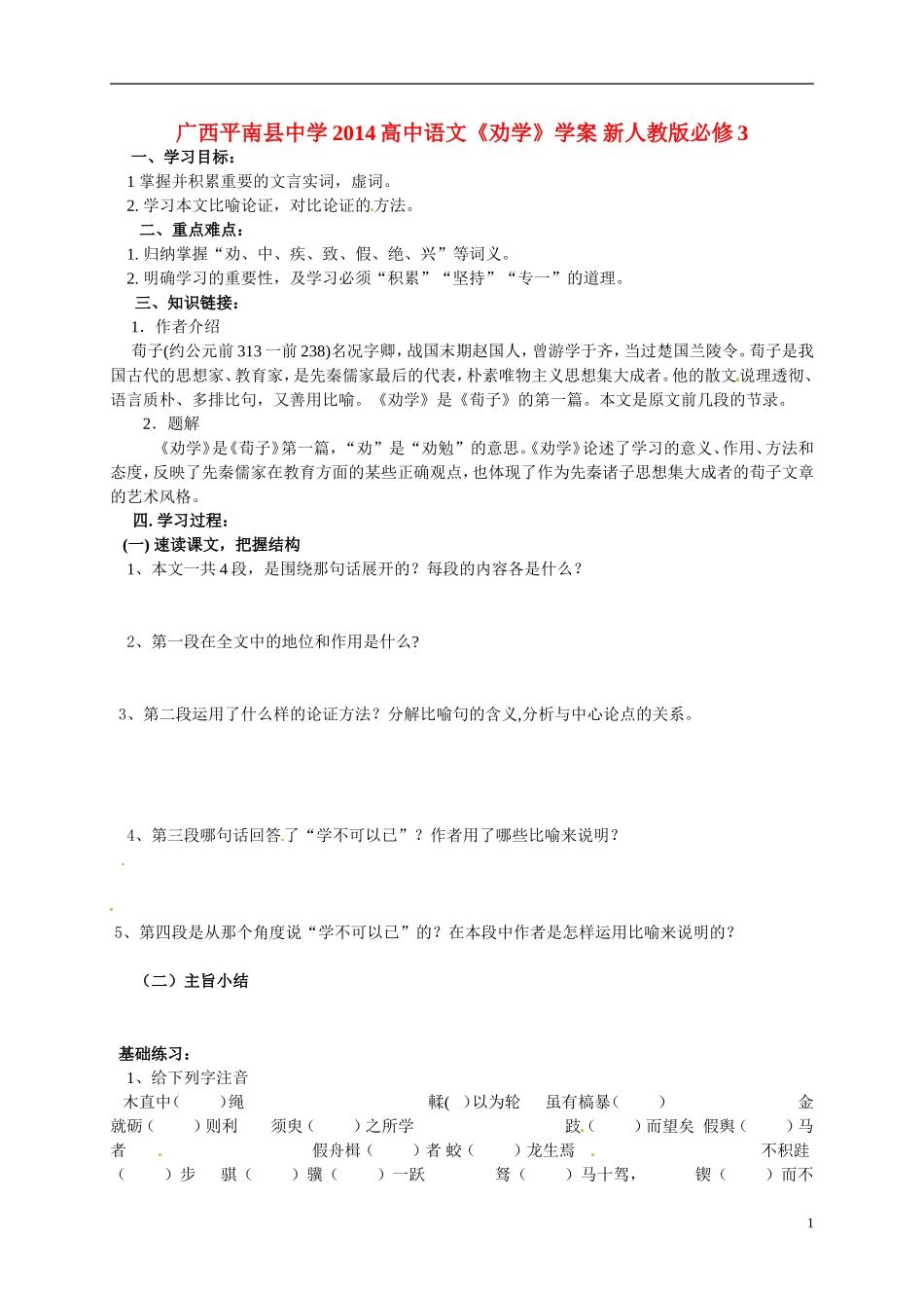 广西平南县中学2014高中语文《劝学》学案 新人教版必修3_第1页