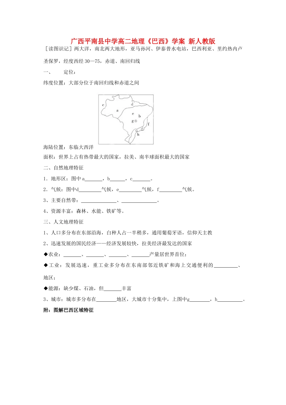 广西平南县中学高二地理《巴西》学案 新人教版_第1页