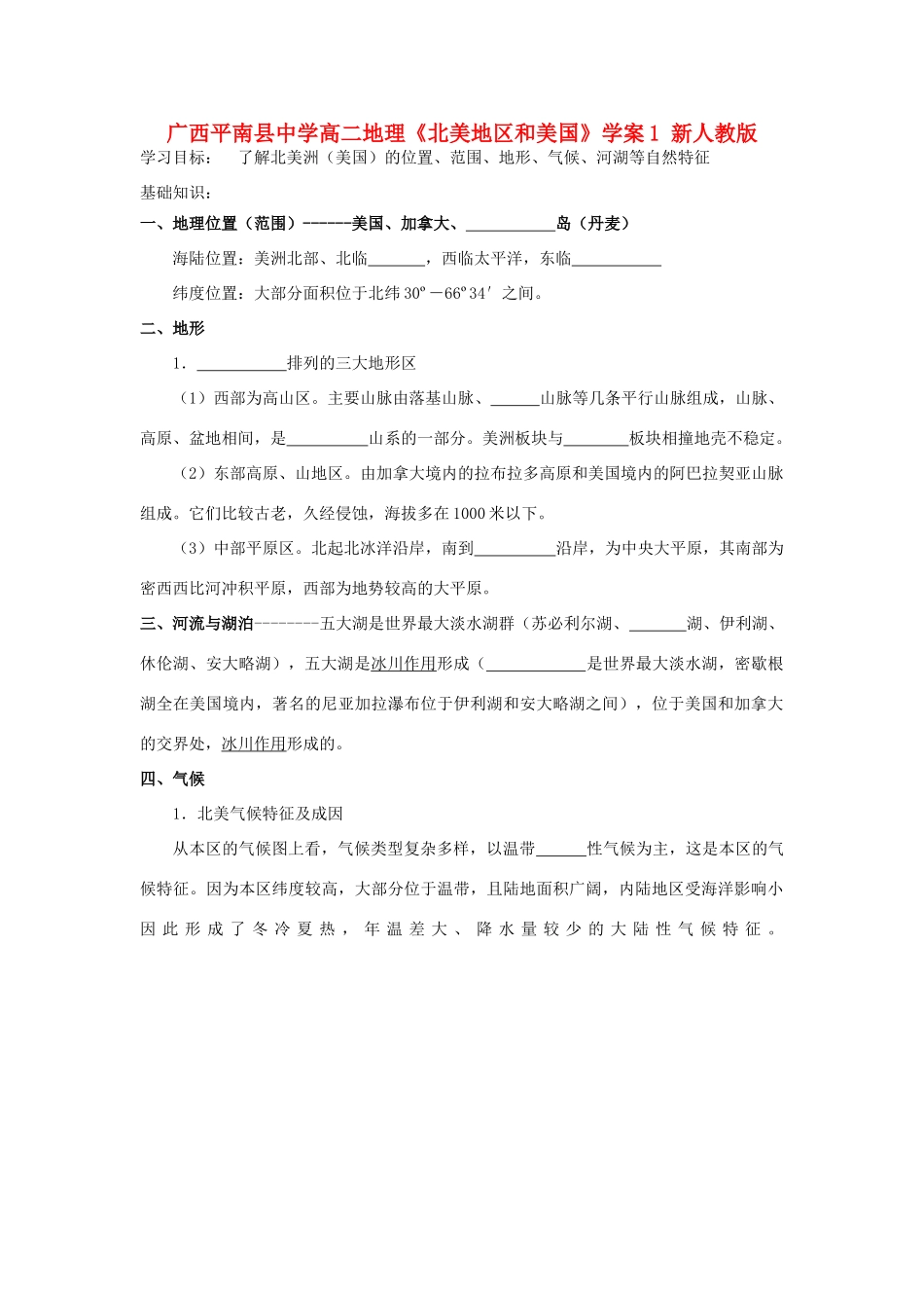 广西平南县中学高二地理《北美地区和美国》学案1 新人教版_第1页
