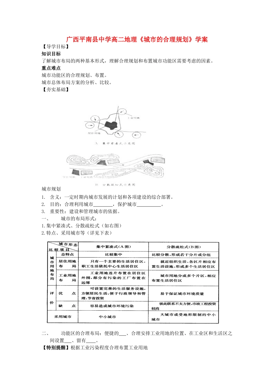 广西平南县中学高二地理《城市的合理规划》学案 新人教版_第1页
