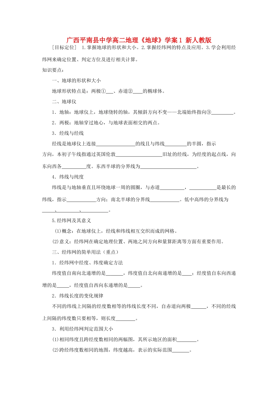 广西平南县中学高二地理《地球》学案1 新人教版_第1页