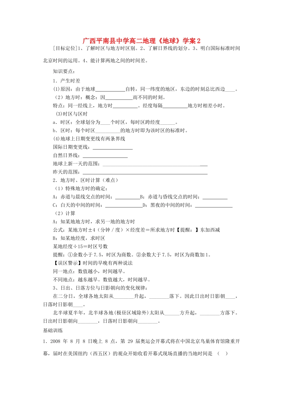 广西平南县中学高二地理《地球》学案2 新人教版_第1页