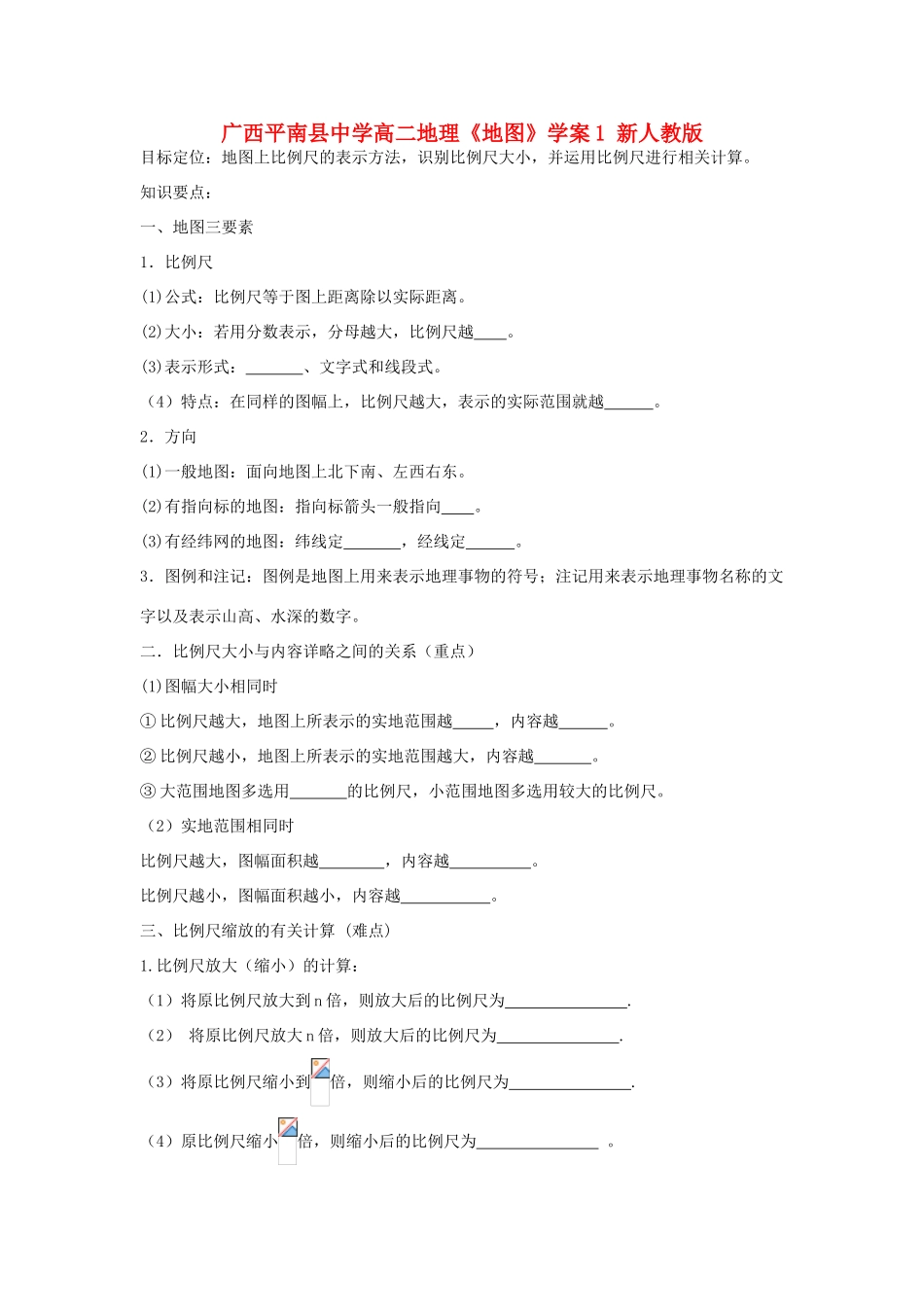 广西平南县中学高二地理《地图》学案1 新人教版_第1页