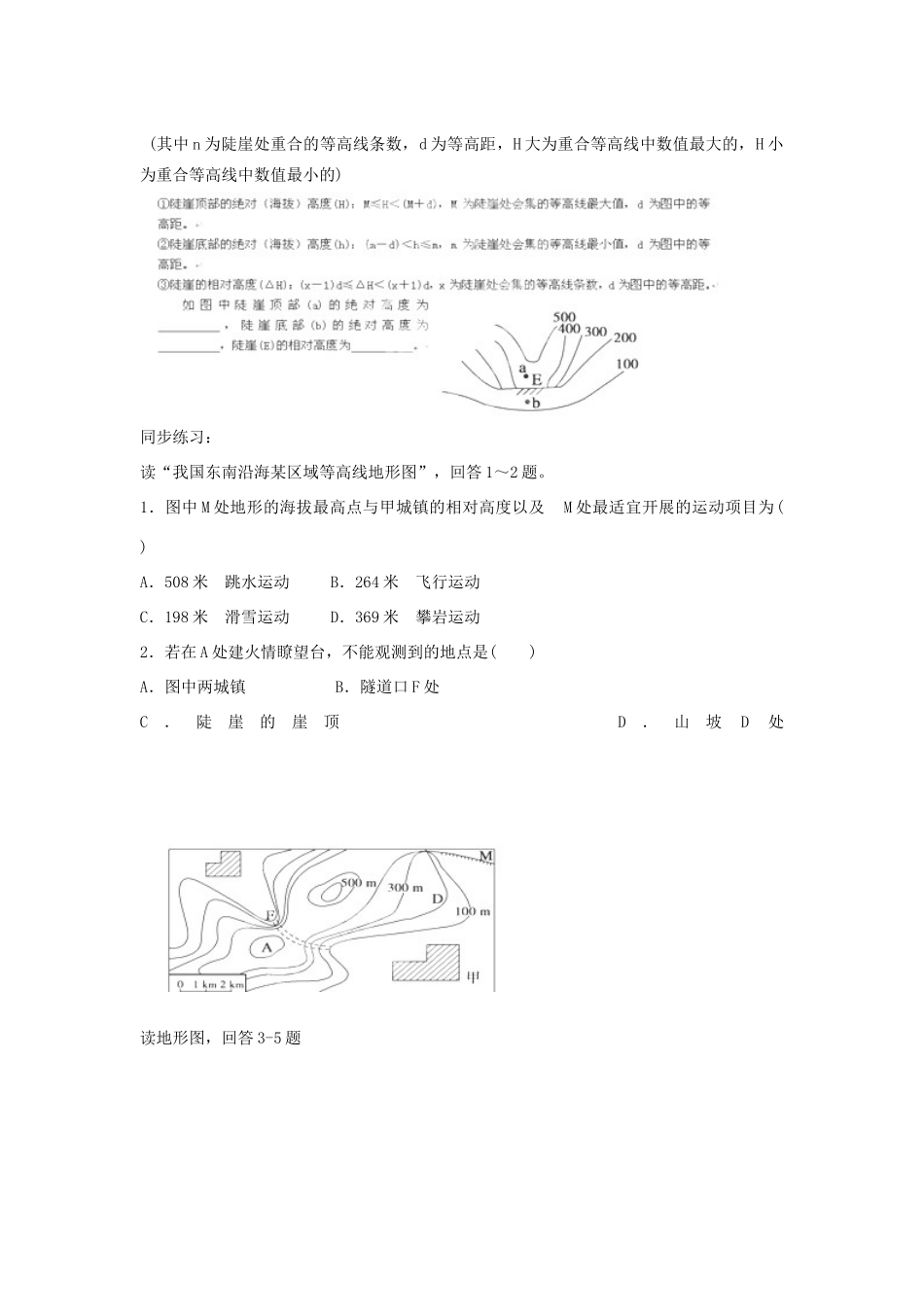 广西平南县中学高二地理《地图》学案2 新人教版_第3页