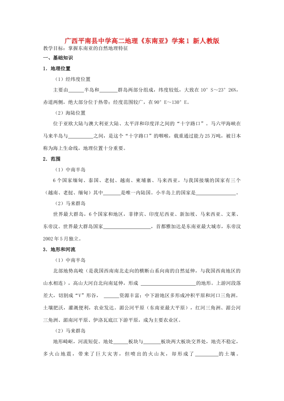 广西平南县中学高二地理《东南亚》学案1 新人教版_第1页