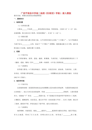 广西平南县中学高二地理《东南亚》学案1 新人教版