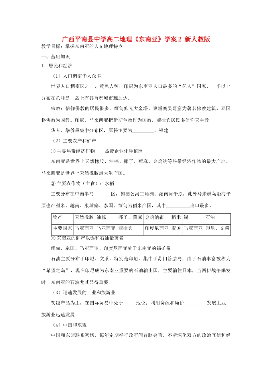 广西平南县中学高二地理《东南亚》学案2 新人教版_第1页