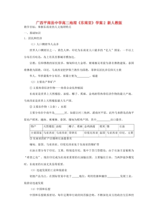 广西平南县中学高二地理《东南亚》学案2 新人教版
