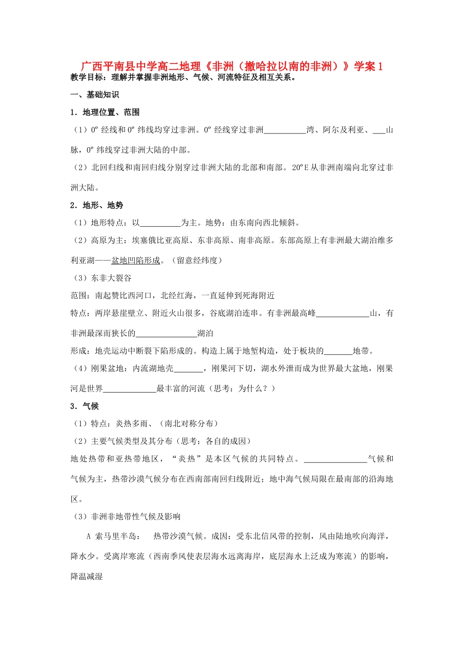广西平南县中学高二地理《非洲（撤哈拉以南的非洲）》学案1 新人教版_第1页