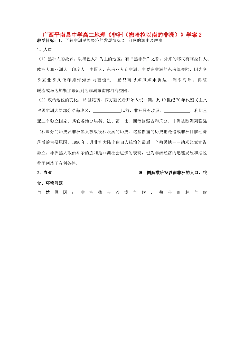 广西平南县中学高二地理《非洲（撤哈拉以南的非洲）》学案2 新人教版_第1页