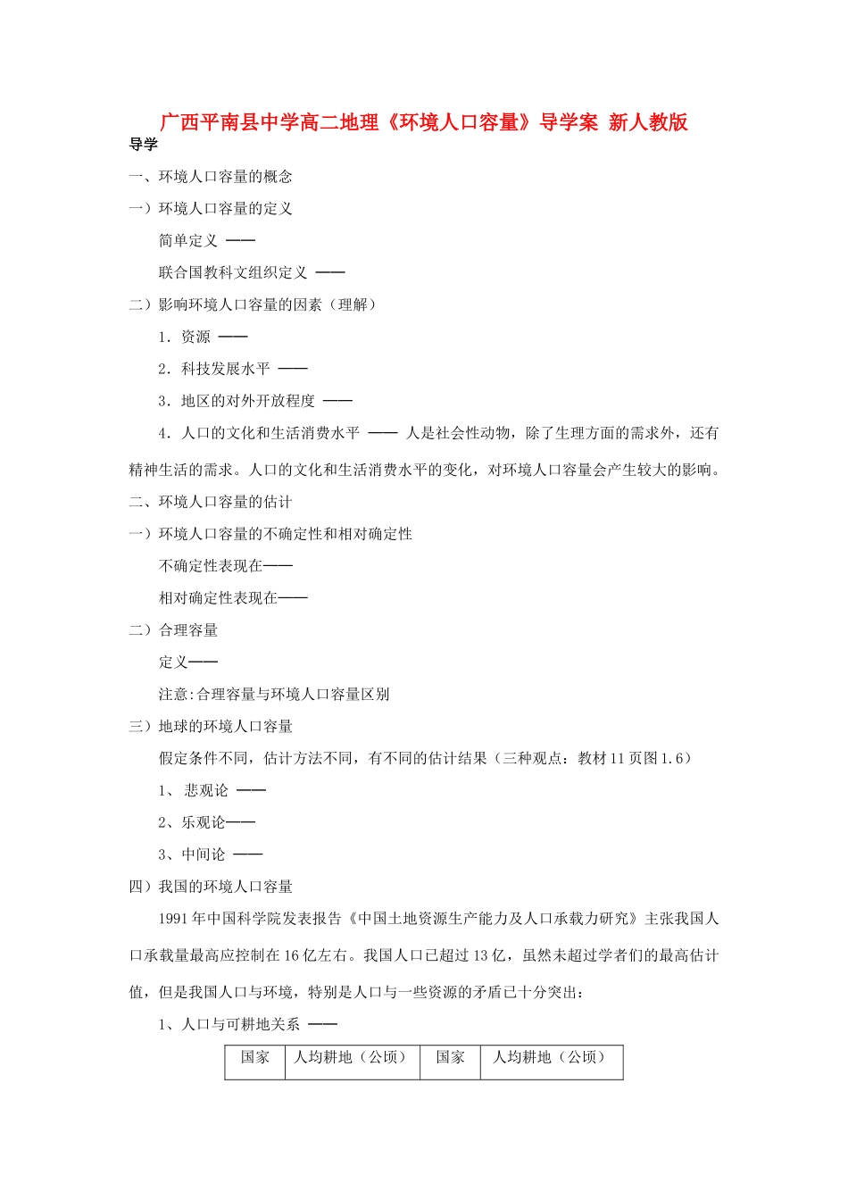 广西平南县中学高二地理《环境人口容量》导学案 新人教版_第1页