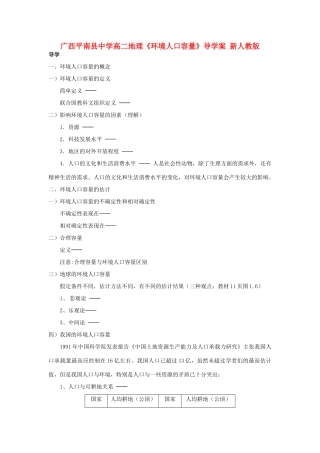 广西平南县中学高二地理《环境人口容量》导学案 新人教版