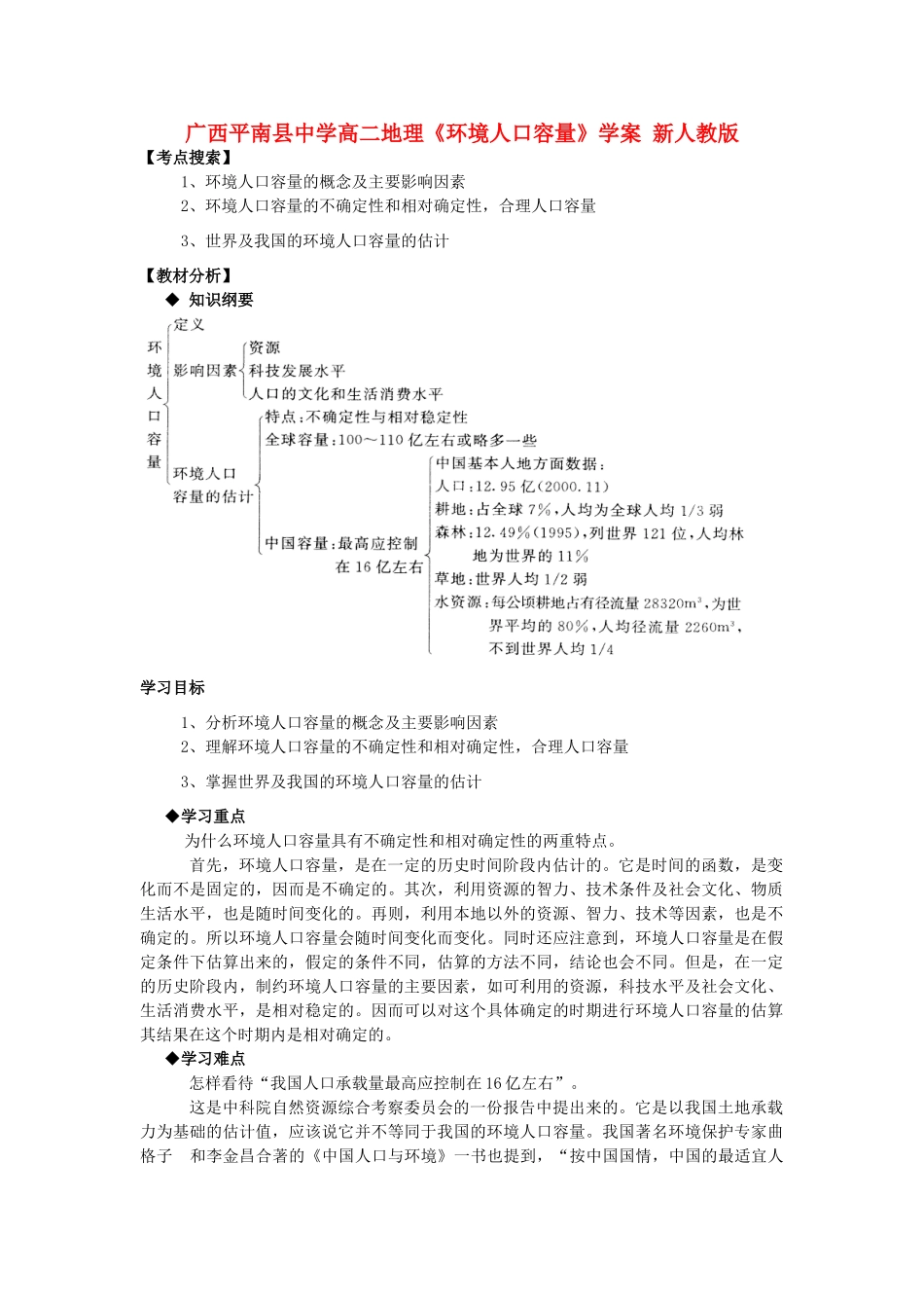 广西平南县中学高二地理《环境人口容量》学案 新人教版_第1页