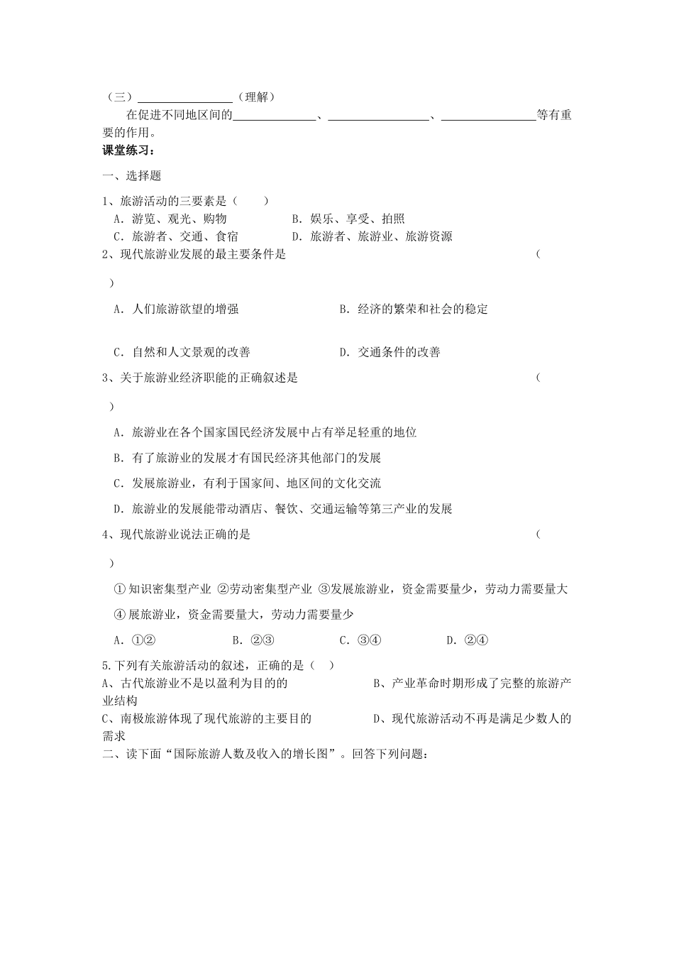 广西平南县中学高二地理《旅游活动是人类社会发展的必然产物》导学案 新人教版_第2页