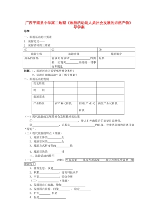 广西平南县中学高二地理《旅游活动是人类社会发展的必然产物》导学案 新人教版