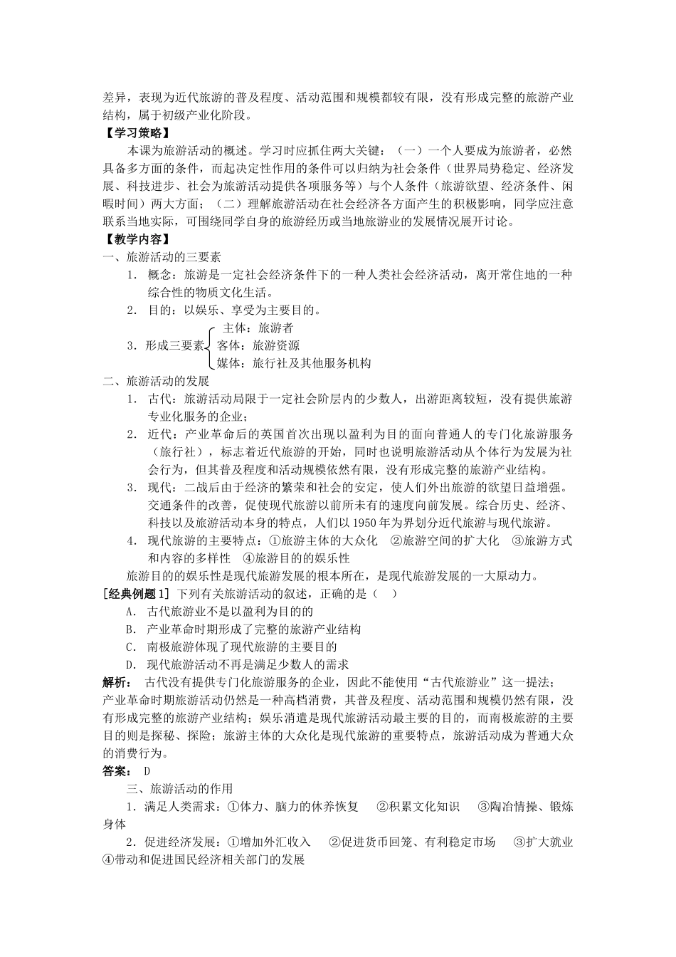 广西平南县中学高二地理《旅游活动是人类社会发展的必然产物》学案 新人教版_第2页