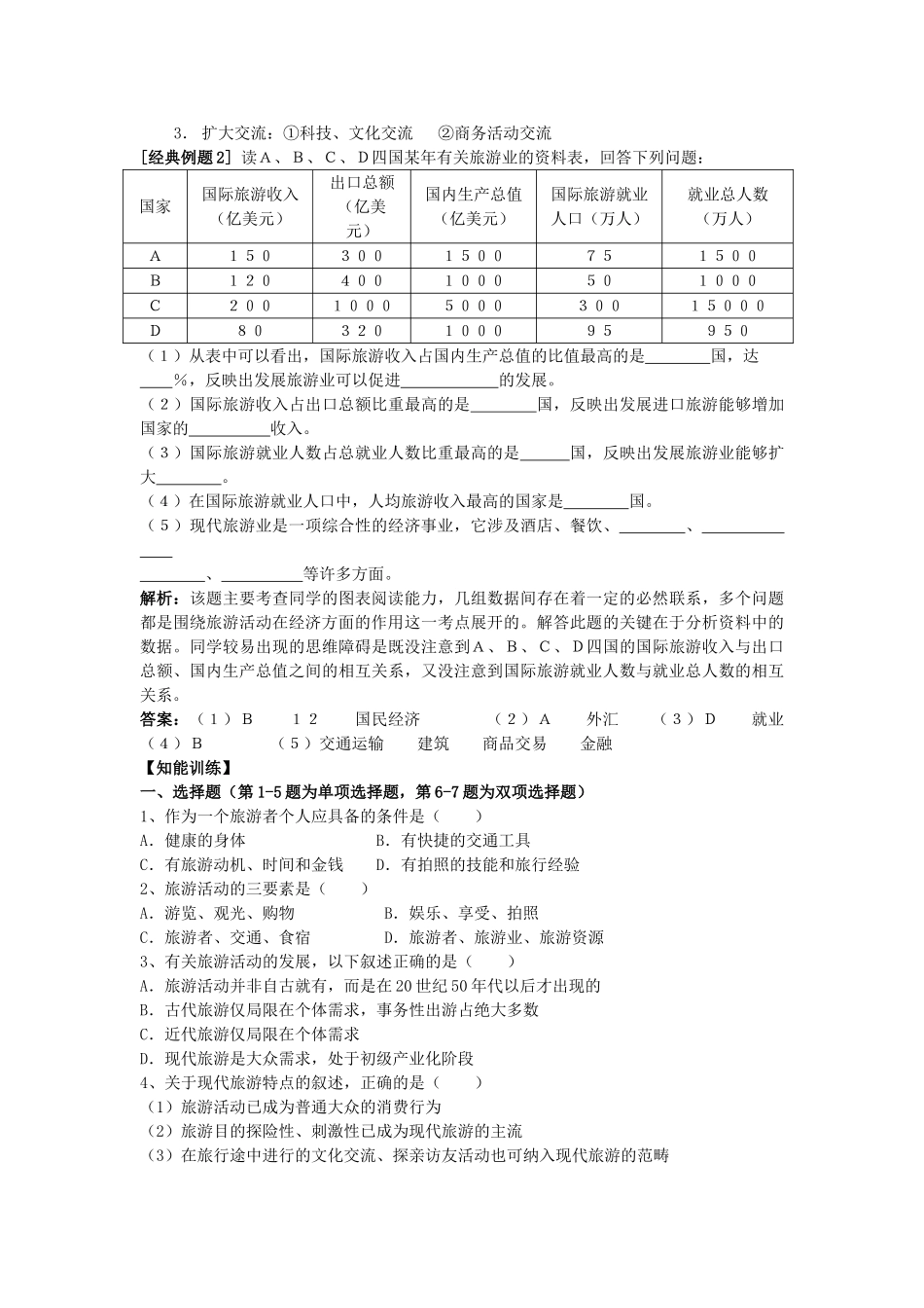 广西平南县中学高二地理《旅游活动是人类社会发展的必然产物》学案 新人教版_第3页