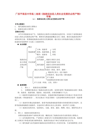 广西平南县中学高二地理《旅游活动是人类社会发展的必然产物》学案 新人教版