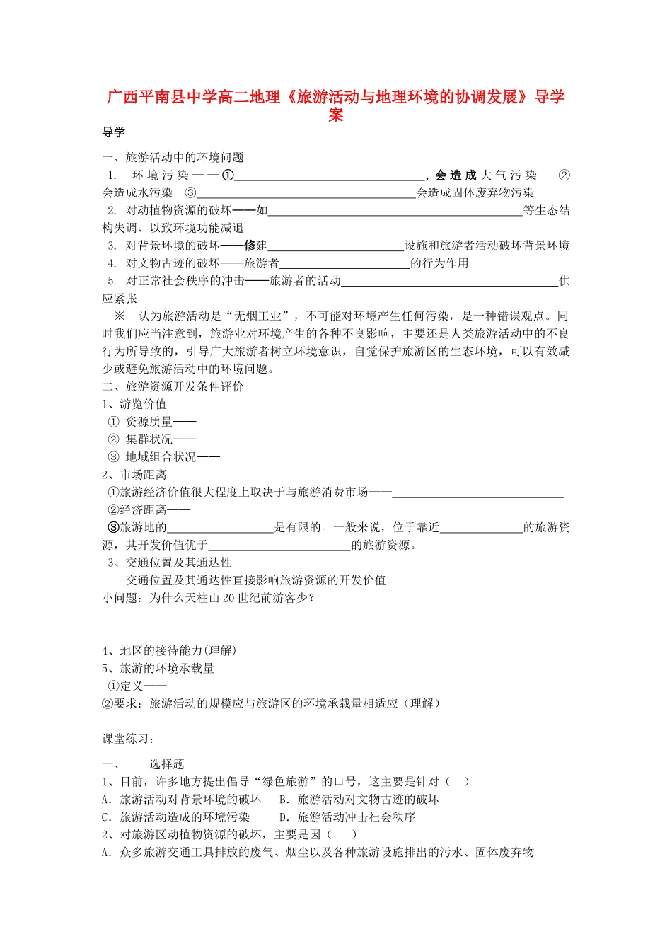 广西平南县中学高二地理《旅游活动与地理环境的协调发展》导学案 新人教版_第1页