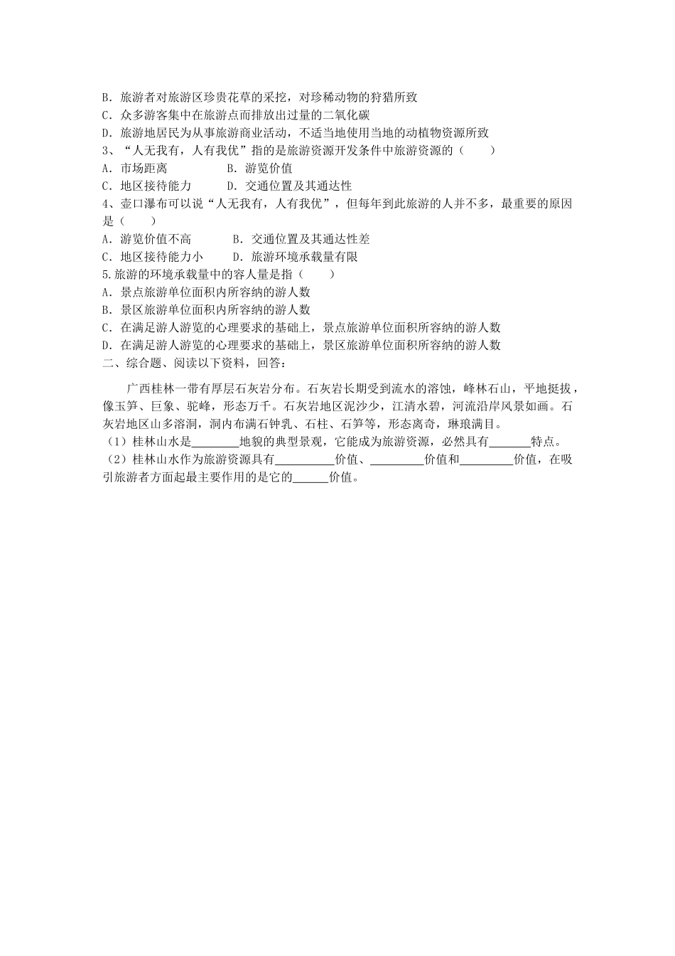 广西平南县中学高二地理《旅游活动与地理环境的协调发展》导学案 新人教版_第2页