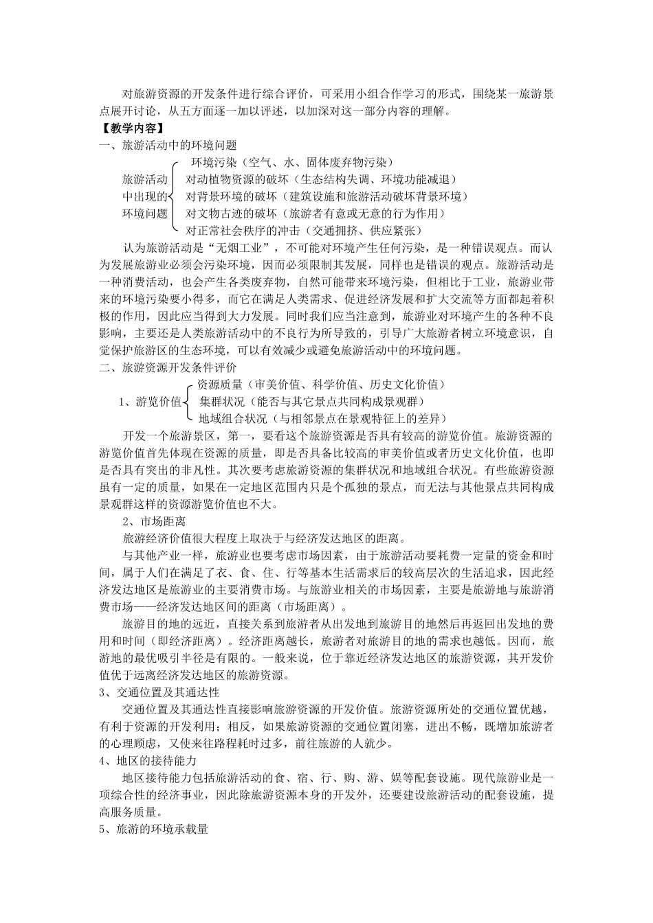 广西平南县中学高二地理《旅游活动与地理环境的协调发展》学案 新人教版_第2页