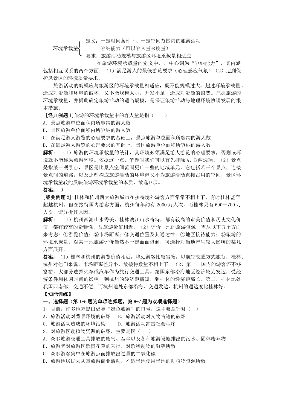 广西平南县中学高二地理《旅游活动与地理环境的协调发展》学案 新人教版_第3页