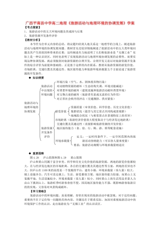 广西平南县中学高二地理《旅游活动与地理环境的协调发展》学案 新人教版