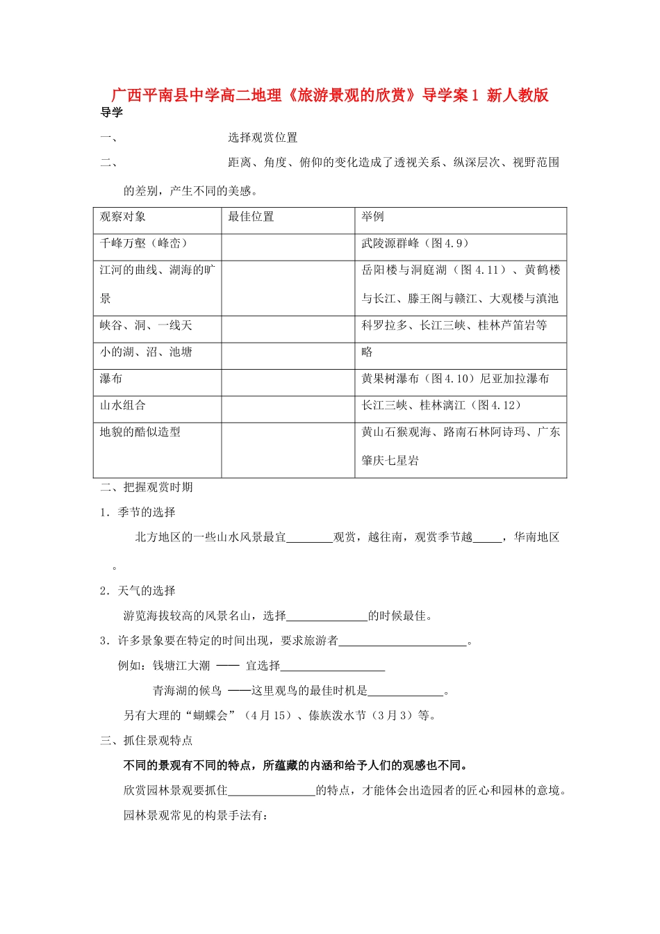 广西平南县中学高二地理《旅游景观的欣赏》导学案1 新人教版_第1页