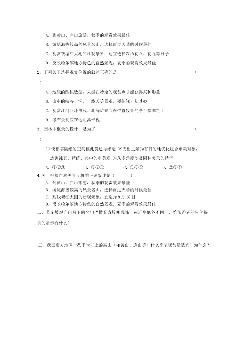 广西平南县中学高二地理《旅游景观的欣赏》导学案1 新人教版_第3页