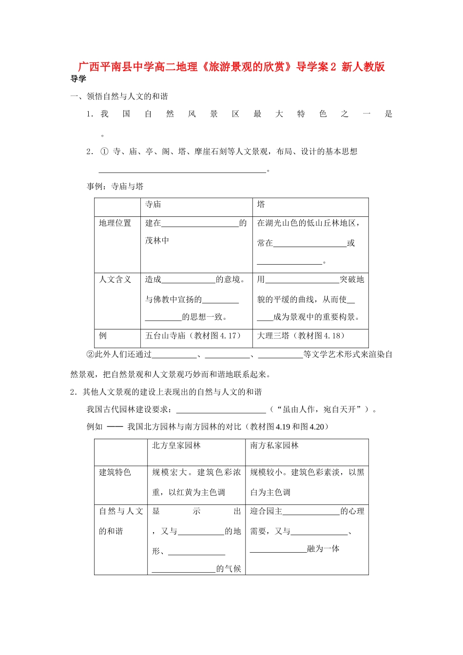 广西平南县中学高二地理《旅游景观的欣赏》导学案2 新人教版_第1页