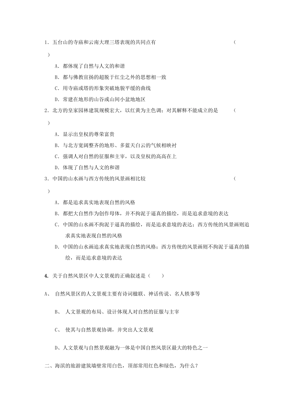 广西平南县中学高二地理《旅游景观的欣赏》导学案2 新人教版_第3页