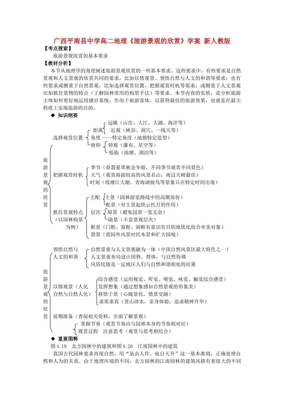 广西平南县中学高二地理《旅游景观的欣赏》学案 新人教版_第1页