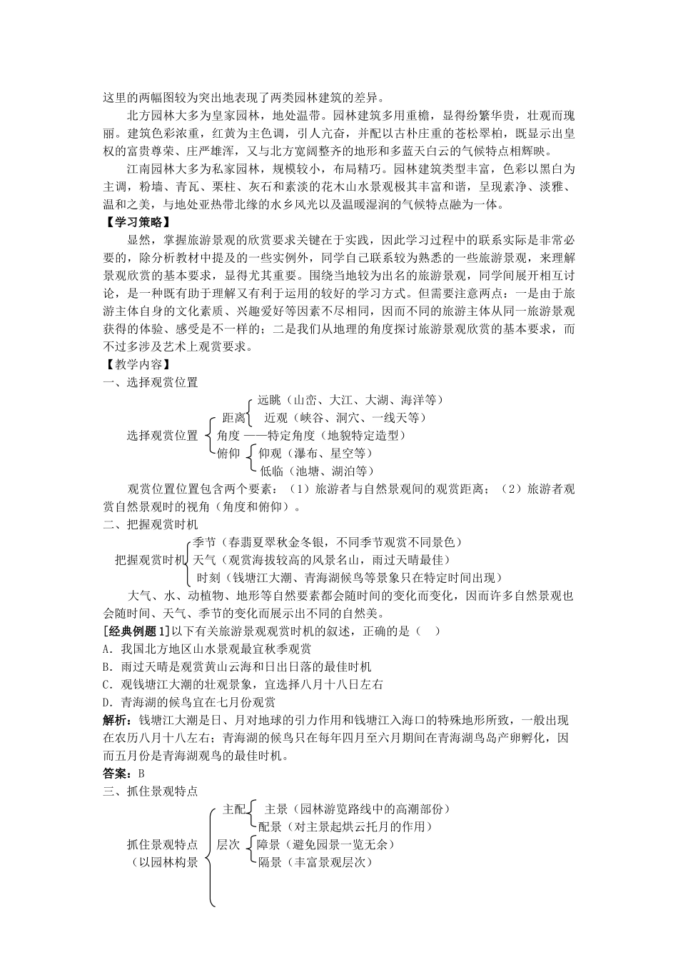 广西平南县中学高二地理《旅游景观的欣赏》学案 新人教版_第2页